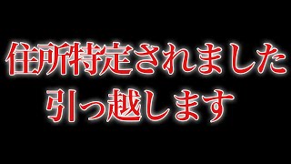 住所特定されたので引っ越します【ラファエル】