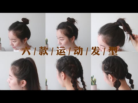 姝发06| 健身房必备发型| Workout Hairstyles|六款日常运动发型| 啊姝Sʜᴜʟɪɴ
