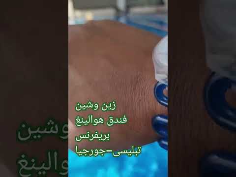زين وشين اكسبلور جورجيا سياحة  هوالينغ تبليسي فندق حمام سباحه