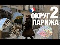 2ой Округ Парижа | куда сходить? | что посмотреть?