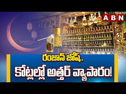 ABN OFFBEAT: రంజాన్ జోష్.. కోట్లల్లో అత్తర్ వ్యాపారం! | Huge Demand for Attar During Ramadan | ABN