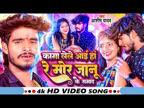 #VIDEO | कागा लेले आई हां रे मोर जानू के समाद | #Aashish Yadav का दर्दभरा विडिओ | New sad song 2025