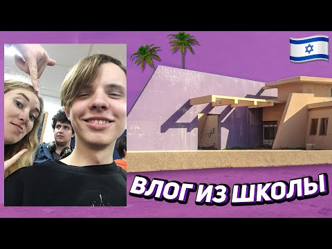 ШКОЛА В ИЗРАИЛЕ - это КРУТО l ИЗРАИЛЬСКАЯ ШКОЛА ВЛОГ