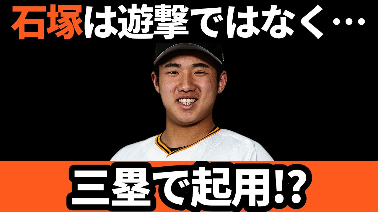 巨人、石塚は遊撃ではなく三塁起用！？