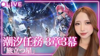 Download Lagu 【#鳴潮】タオル必須らしい…？Ver3.1 潮汐任務 3章3幕「旅立つ星」やります！【初見歓迎】 MP3