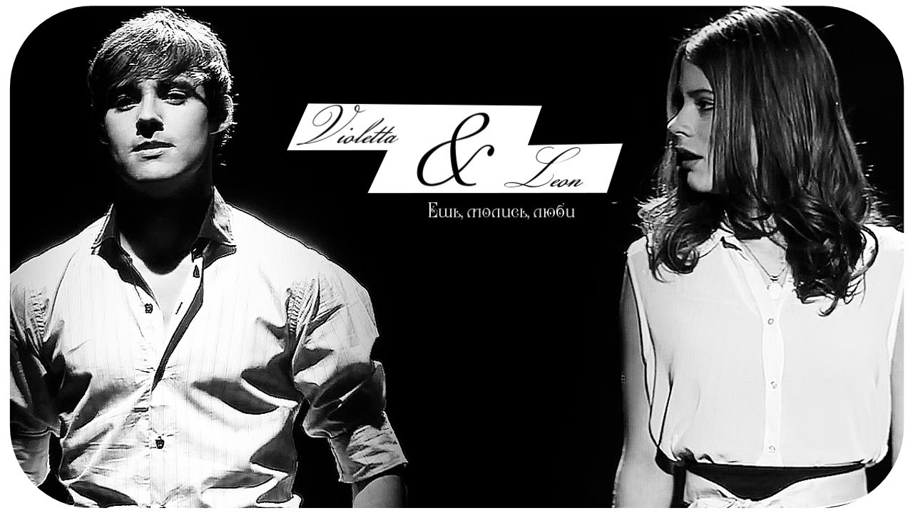 ● Виолетта & Леон || Ешь, молись, люби