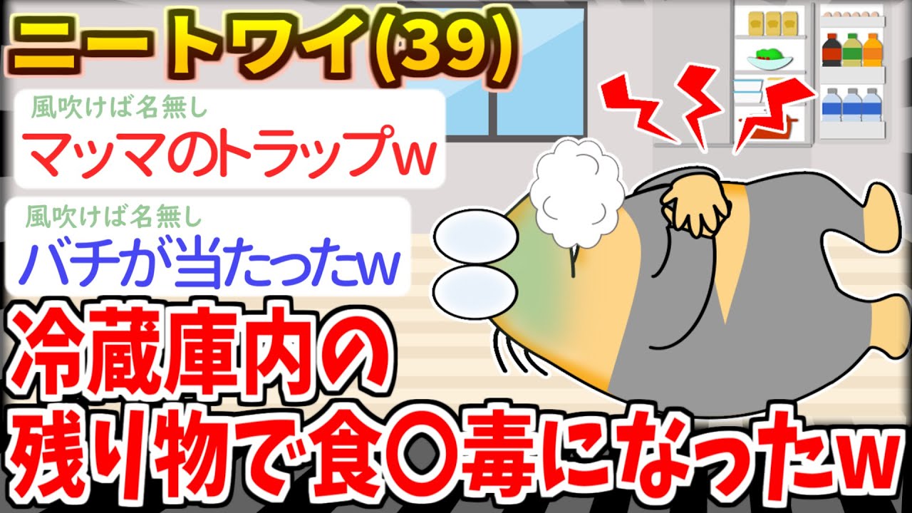 【ニートワイ】「腹減ったから冷蔵庫漁るンゴ。。」→結果wwww【2ch面白いスレ】