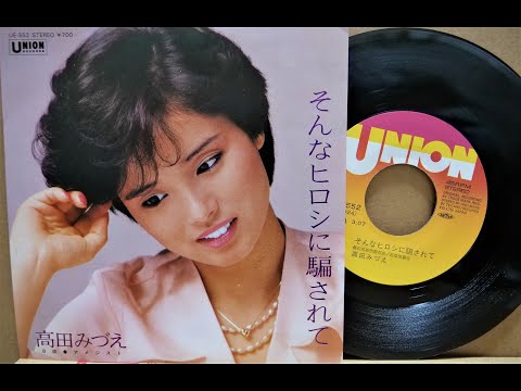 「そんなヒロシに騙されて」高田みづえ (VINYL)