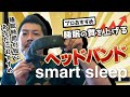 睡眠の質をブーストさせる！？プロおすすめの最強睡眠グッズsmartsleep