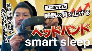 睡眠の質をブーストさせる！？プロおすすめの最強睡眠グッズsmartsleep