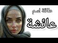 أسرار اسم عائشة ومعناه وصفات من تحمل هذا الاسم تحليل الأسماء علم الحرف والارقام عائشة حظ سر 