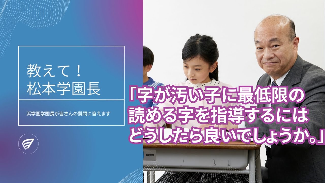【中学受験】字が汚い子に最低限の読める字を指導するにはどうしたら良いでしょうか。