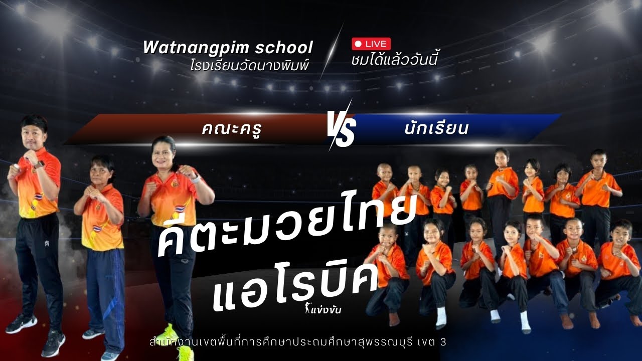 คีตะมวยไทยแอโรบิค โรงเรียนวัดนางพิมพ์