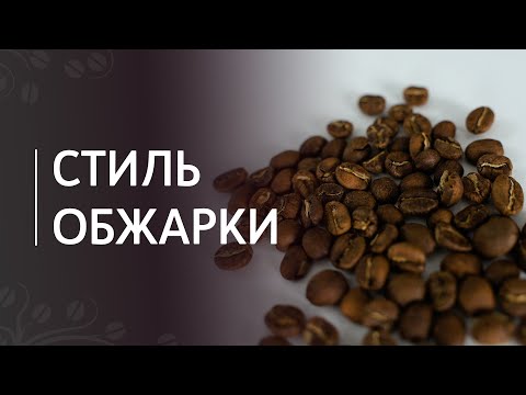 Стиль обжарки кофе: под эспрессо и под фильтр