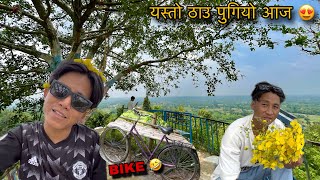 यस्तो ठाउ पुगियो आज घुम्न 😍😍