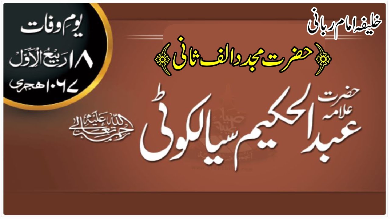 Allama Abdul Hakim Sialkoti | Abdul Hakeem Fazal Sialkoti | History & Biography [Urdu-Hindi]