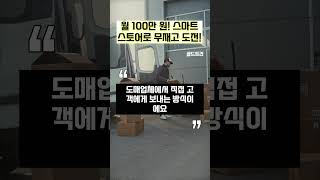 월 100만 원! 스마트스토어로 무재고 도전하세요!  #네이버스마트스토어, #스마트스토어운영, #스마트스토어초보, #온라인판매, #소자본창업, #부업추천, #월100만원 수익,