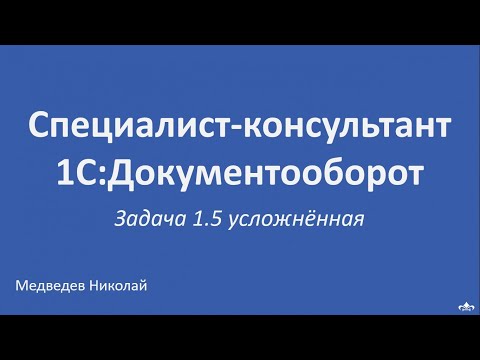 Специалист-консультант 1С:Документооборот. Решение задачи 1.5