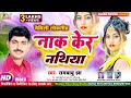   rambabu jha        new maithili superhit geet naak ker nathiya