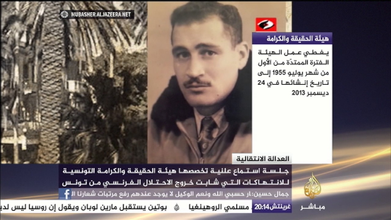 جلسة استماع علنية تخصصها هيئة الحقيقة والكرامة التونسية للانتهاكات خلال الاحتلال الفرنسي
