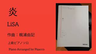 炎　　上級ピアノ・ソロ　Piano Arranged by Pisacco