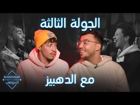 مصاعب ومشاكل مر بها الدهبيز في الجولة الثالثة انتهت بنجاح أغنيتهما 