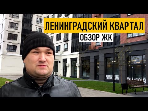 Ленинградский квартал. Обзор новостройки Воронеж