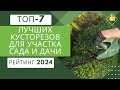ТОП-7. Лучших садовых кусторезов🏡Рейтинг 2024🏆Какой кусторез лучше выбрать для сада и дачи?