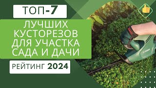 ТОП-7. Лучших садовых кусторезов🏡Рейтинг 2024🏆Какой кусторез лучше выбрать для сада и дачи?