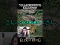 フロムの羊に困惑する海外ニキｗｗ　 #eldenring　#エルデンリング