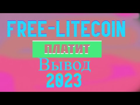 Free-litecoin Вывод 2023 . Кран по прежнему платит