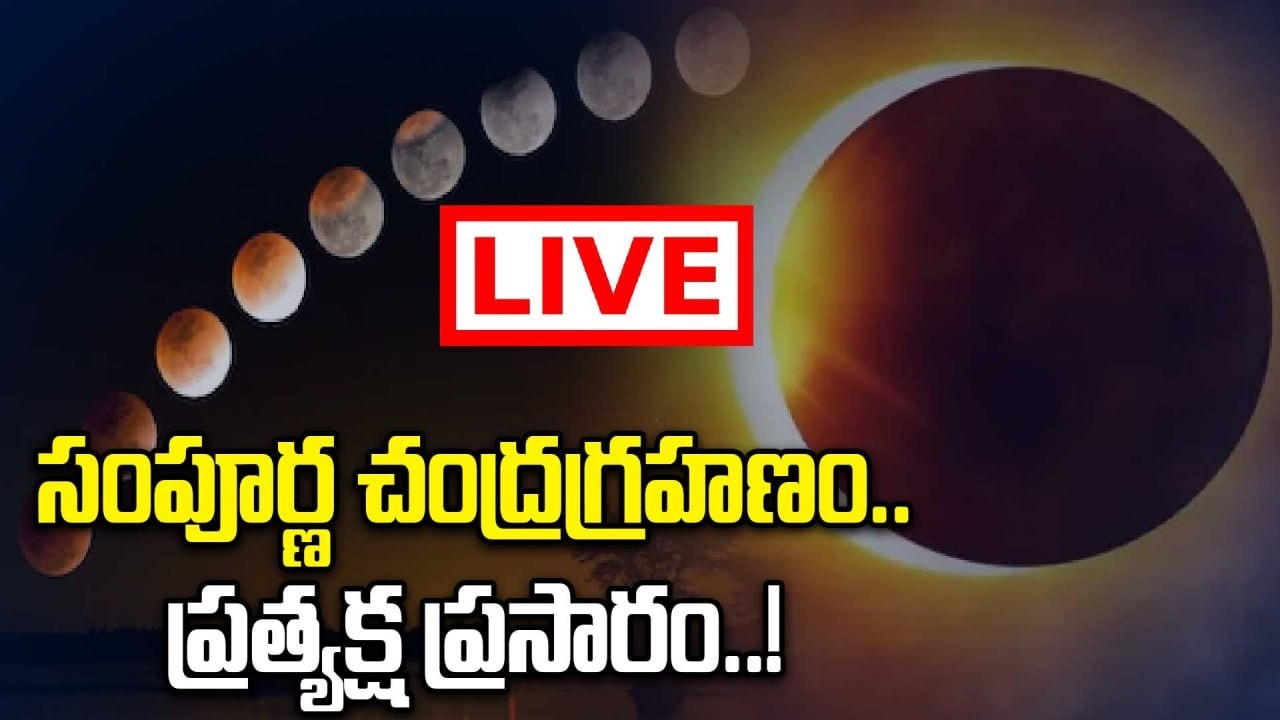 Lunar Eclipse 2026: చంద్రగ్రహణం ప్రారంభం | Lunar eclipse begins | Oneindia Telugu