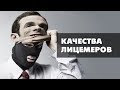 Качества лицемеров