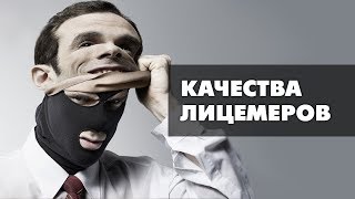 Качества лицемеров