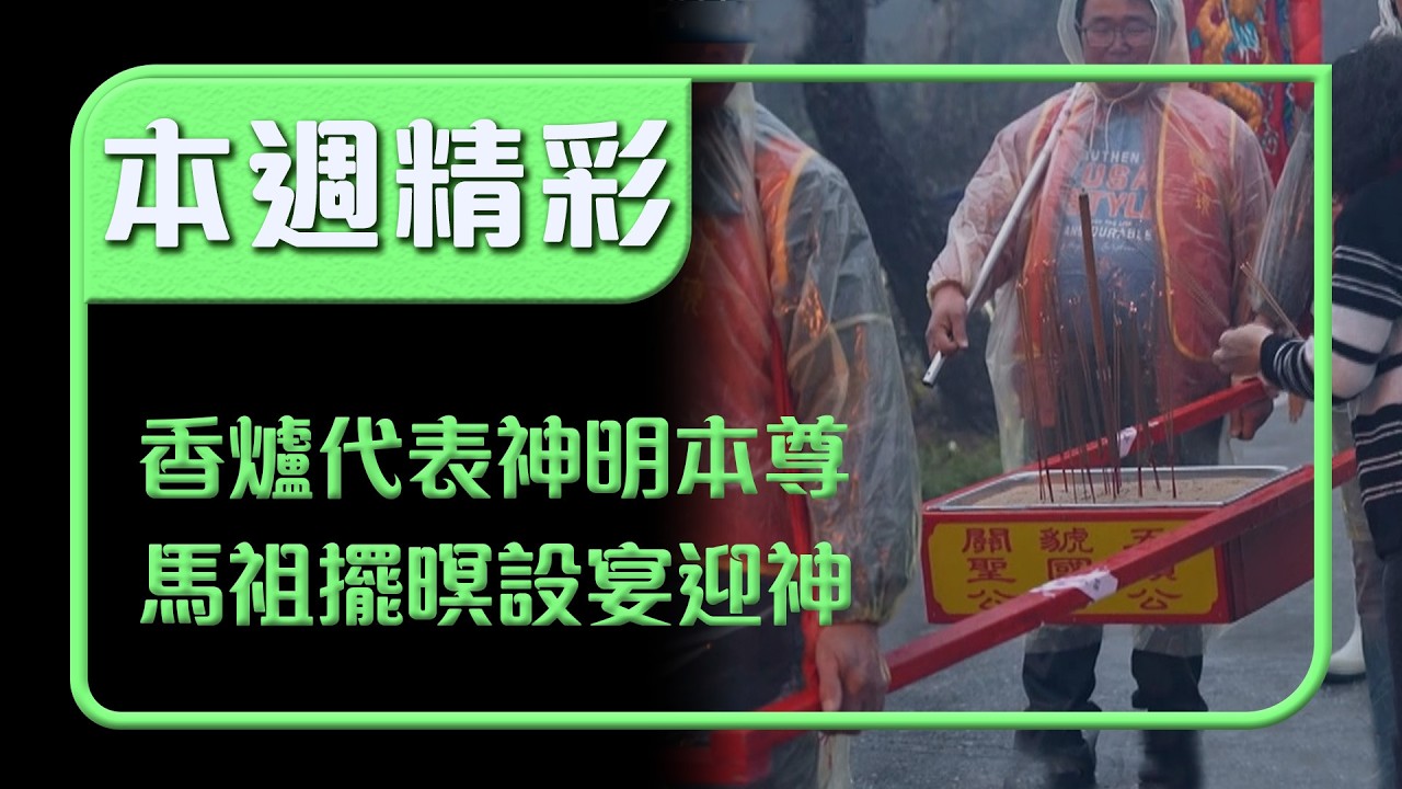 香爐代表神明本尊？！馬祖擺暝設宴迎神 供品滿桌超震撼！｜本週精彩｜寶島神很大