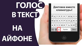 Как переделать голос в текст на Айфоне | Диктовка Айфон!