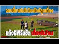 GTAV | จอนนี่มาเล่นโกโบะยักษ์ลูกเที่ยง แก๊งDWรันจัด เที่ยงรัน7คน | EP.920