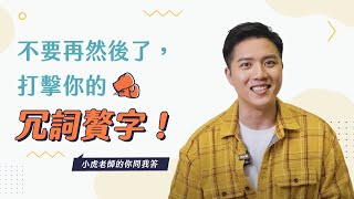 【小虎老師的你問我答】不要再「然後」了~打擊冗詞贅字!讓你說話更精準!