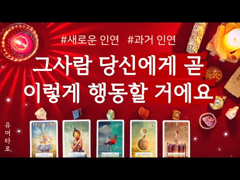 [타로/연애운] 그 사람 앞으로 어떻게 행동할지 미리 알려드릴게요🔮  썸│짝사랑│재회