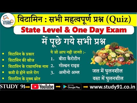 1.Vitamin Important Questions || विटामिन महत्वपूर्ण प्रश्न || Science GK In Hindi ||Vitamin Study91