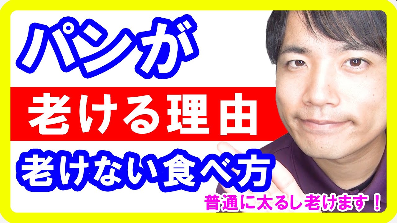 パンを食べると老ける その理由と老けない食べ方 都城オステオパシー治療院