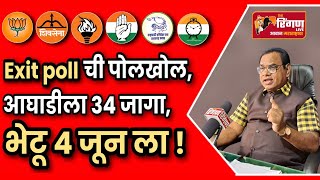 Exit poll ची पोलखोल, आघाडीला 34 जागा,भेटू 4 जून ला ! #लोकसभानिवडणूक #निकाल #महाविकास_आघाडी #महायुती