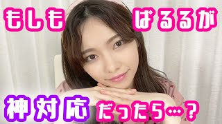 【逆ぱるる】もしもぱるるが神対応の握手会したら…