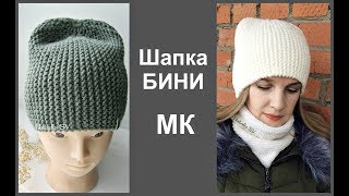 Модная шапка бини. Хит сезона. Подробный МК. Модная шапка бини. Хит сезона. Подробный МК.