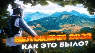 ВЕЛОКЕМП 2022 КАК ЭТО БЫЛО - BIKE CAMP BY KOZAK