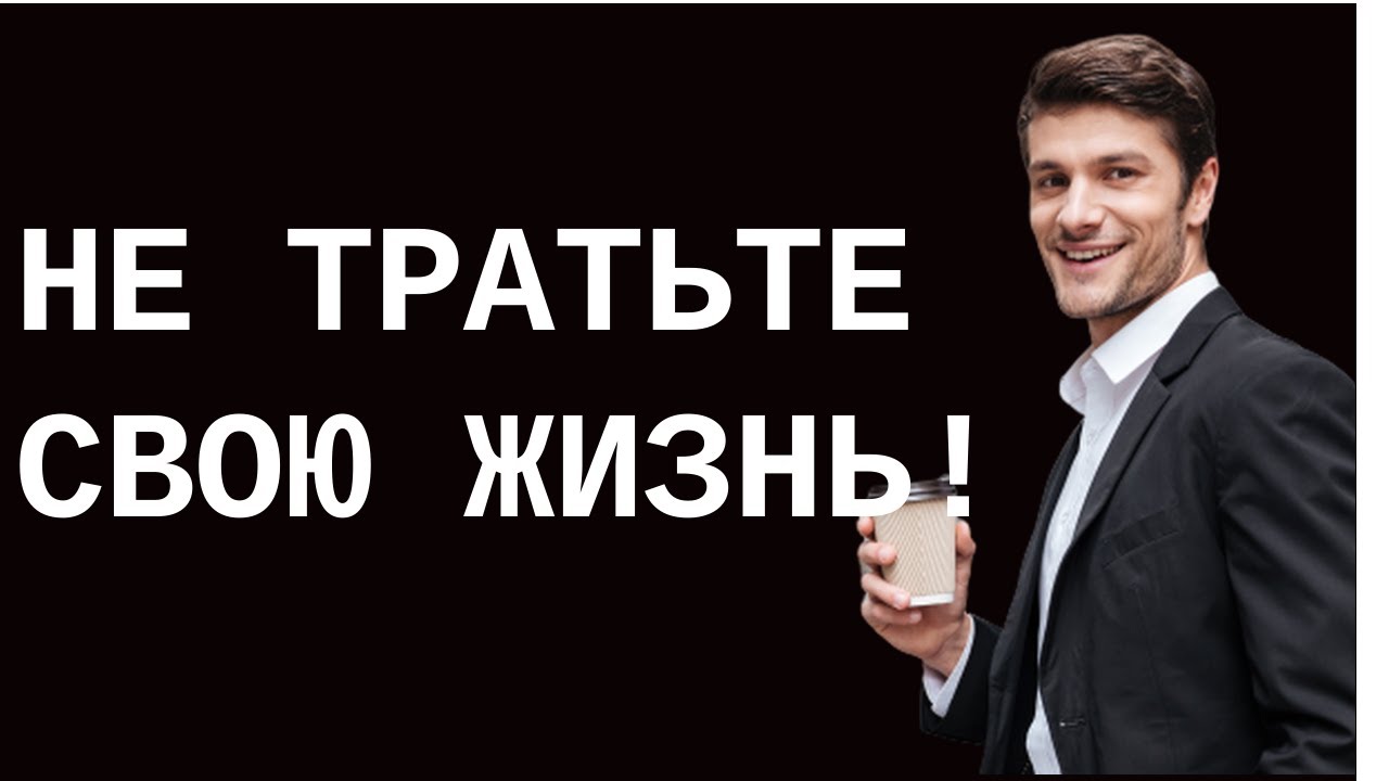 НЕ ТРАТЬТЕ СВОЮ ЖИЗНЬ. С чего начать свой путь к успеху.