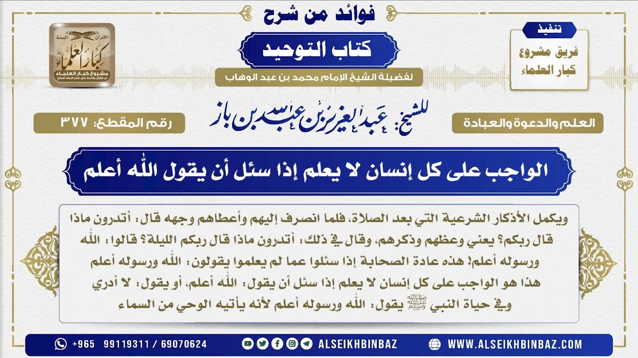 377 -   الواجب على كل إنسان لا يعلم إذا سئل أن يقول الله أعلم - فوائد من شرح كتاب التوحيد