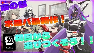 【#ゼンゼロ 】遂にサービス開始！！ゼンレスゾーンゼロを遊びつくせ！！part2