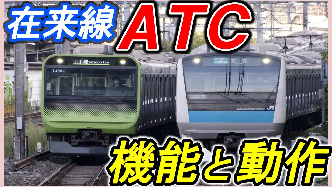 【ＡＴＣ（在来線）】＊ATSとの比較＊ATCの歴史と進化＊アナログとデジタルの違い＊