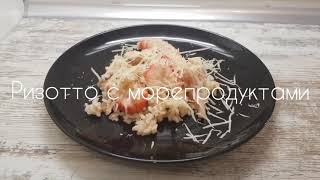 Ризотто с морепродуктами рецепт | вторые блюда | рецепты | итальянская кухня | рис